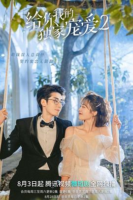 給你我的獨家寵愛(ài)2 第09集