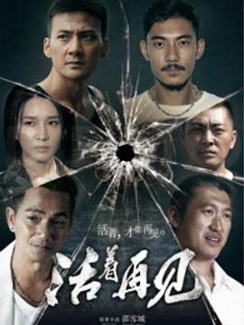 活著再見 第09集