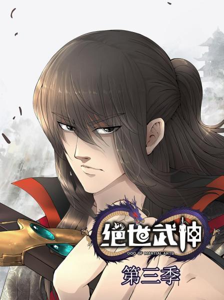 絕世武神第三季 第27集