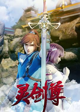 靈劍尊 第397集