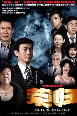 榮歸 第18集