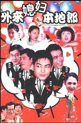 外來媳婦本地郎 第106集