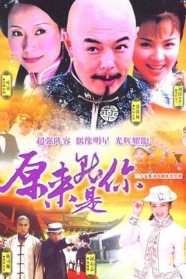 原來(lái)就是你 第18集