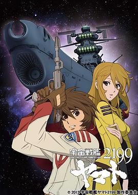 宇宙戰(zhàn)艦大和號(hào)2199 第10集