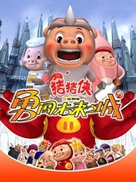 豬豬俠第三部：勇闖未來之城 第09集