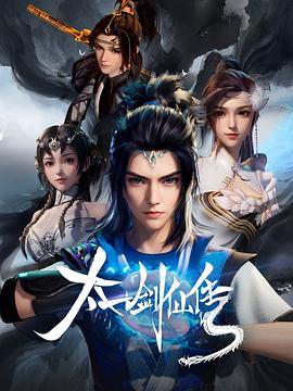 太一劍仙傳 第05集