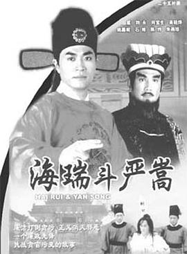 海瑞斗嚴(yán)嵩國語 第01集