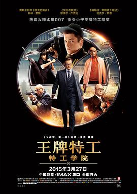 王牌特工：特工學院（普通話版）(全集)