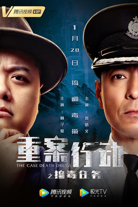 重案行動之搗毒任務（普通話版)(全集)