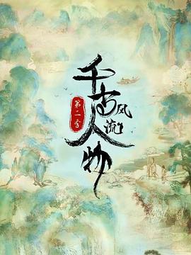 千古風(fēng)流人物第二季(全集)