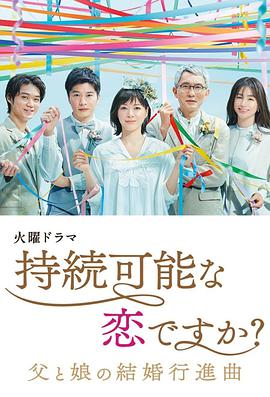 持續(xù)可能的戀愛？～父親與女兒的結婚進行曲～(全集)