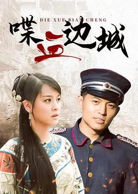 喋血邊城 第26集