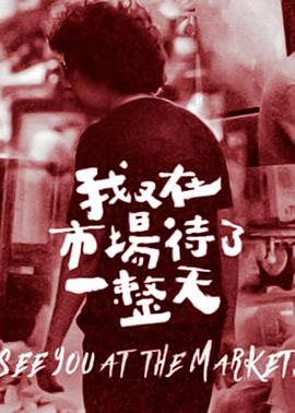 我又在市場(chǎng)待了一整天(全集)