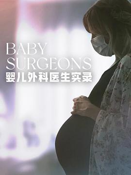 嬰兒外科醫(yī)生實(shí)錄第一季(全集)