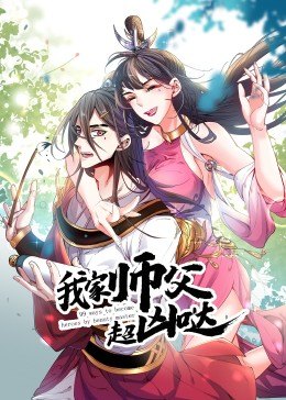 我家?guī)煾赋瑑磭} 第14集