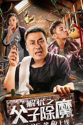 解憂(yōu)之父子除魔