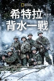 希特勒的最后一戰(zhàn)第三季(全集)