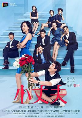 小丈夫 第31集