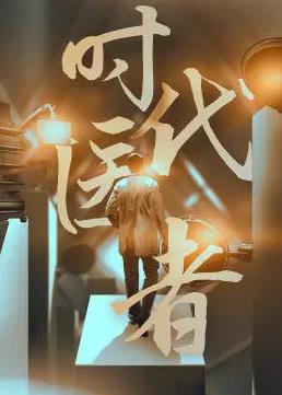 時(shí)代醫(yī)者