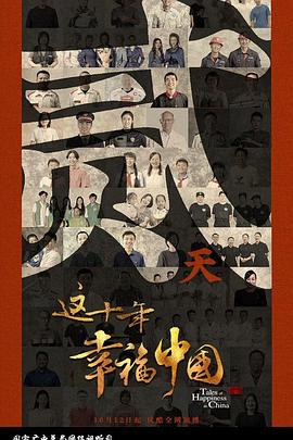 這十年幸福中國(guó)(全集)
