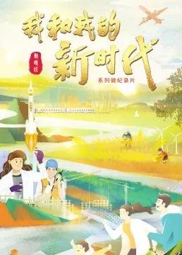我和我的新時(shí)代(全集)