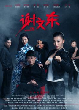 謝文東第二季 第27集