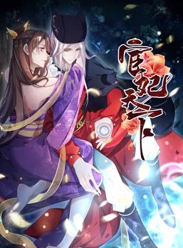 宦妃天下動(dòng)態(tài)漫畫第1季(全集)