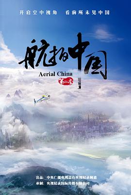 航拍中國(guó)第二季(全集)