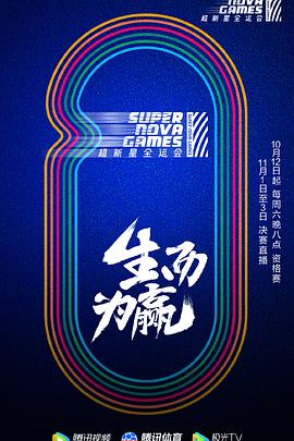 第二屆超新星全運(yùn)會(全集)