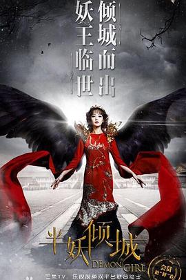 半妖傾城2 第08集