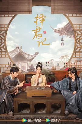擇君記 第01集
