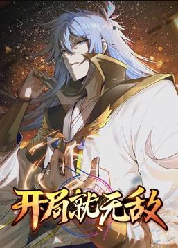 開局就無敵動(dòng)態(tài)漫畫 第02集