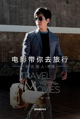電影帶你去旅行美國站(全集)