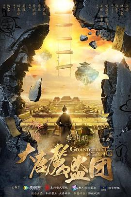 大唐魔盜團(tuán) 第19集