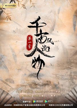 千古風(fēng)流人物第一季(全集)