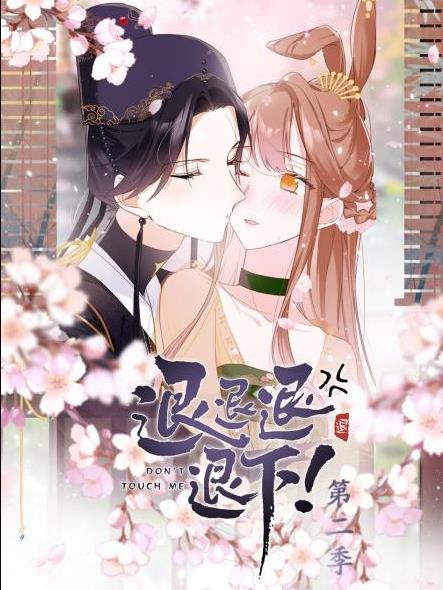 退退退退下！動(dòng)態(tài)漫畫第2季(全集)