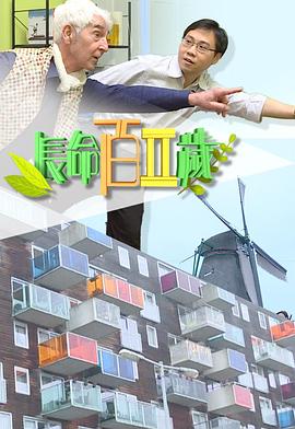 長命百二歲II(全集)