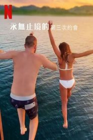 最漫長(zhǎng)的第三次約會(huì)