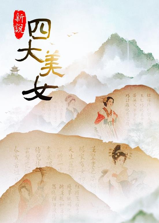 新說四大美女(全集)