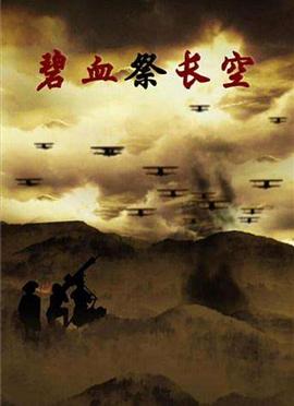 碧血祭長(zhǎng)空(全集)