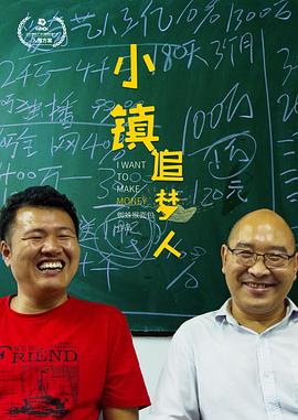 小鎮(zhèn)追夢人