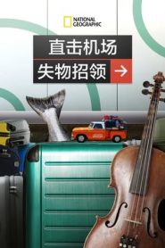 直擊機場失物招領(lǐng)
