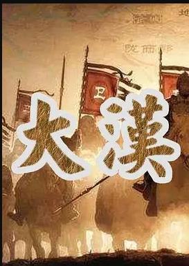 大漢帝國(guó)(全集)