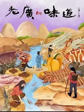 老廣的味道第六季(全集)