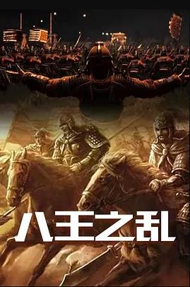 八王之亂(全集)