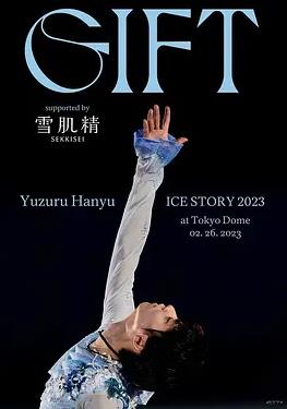 羽生結(jié)弦冰上物語2023禮物