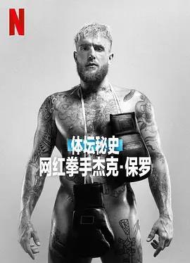 體壇秘史：網(wǎng)紅拳手杰克·保羅