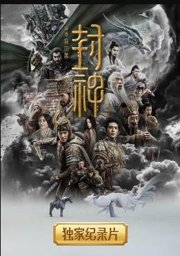 封神第一部獨(dú)家(全集)