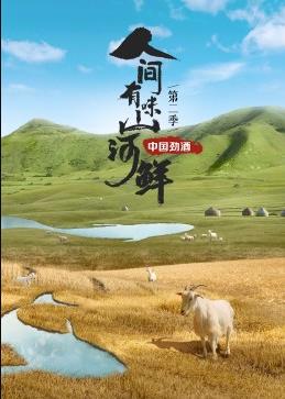 人間有味山河鮮第二季