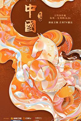 中國(guó)第二季(全集)